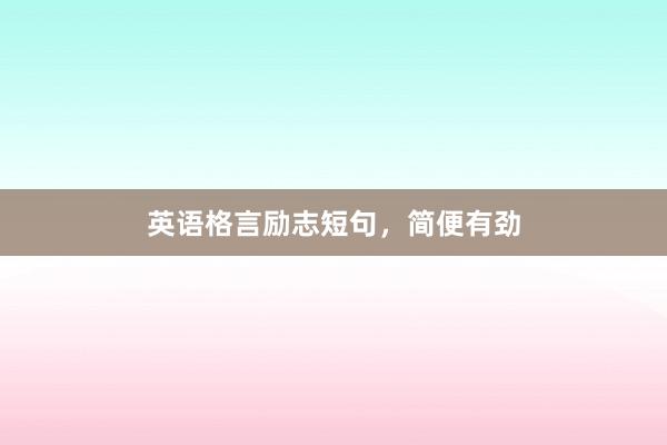 英语格言励志短句,简便有劲