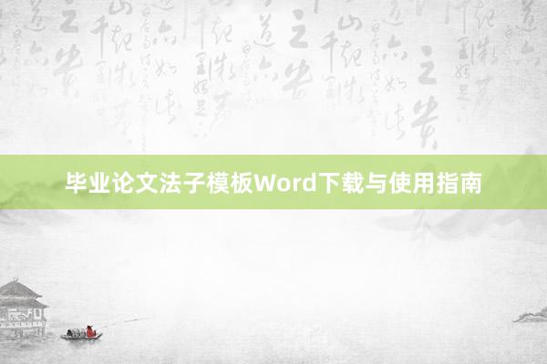 毕业论文法子模板Word下载与使用指南